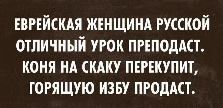 ЕВРЕЙСКАЯ ЖЕНЩИНА РУССКОЙ ОТЛИЧНЫЙ УРОК ПРОПЕДСТ. КОНЯ НА СКАKУ ПЕРЕКУПИТ, ГОРЯЩУЮ ИЗБУ ПРОДАСТ.