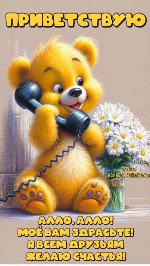 ПРИВЕТСТВУЮ
АЛЛО, АЛЛО! МОЁ ВАМ ЗДРАВЬТЕ! Я ВСЕМ ДРУЗЬЯМ ЖЕЛАЮ СЧАСТЬЯ!