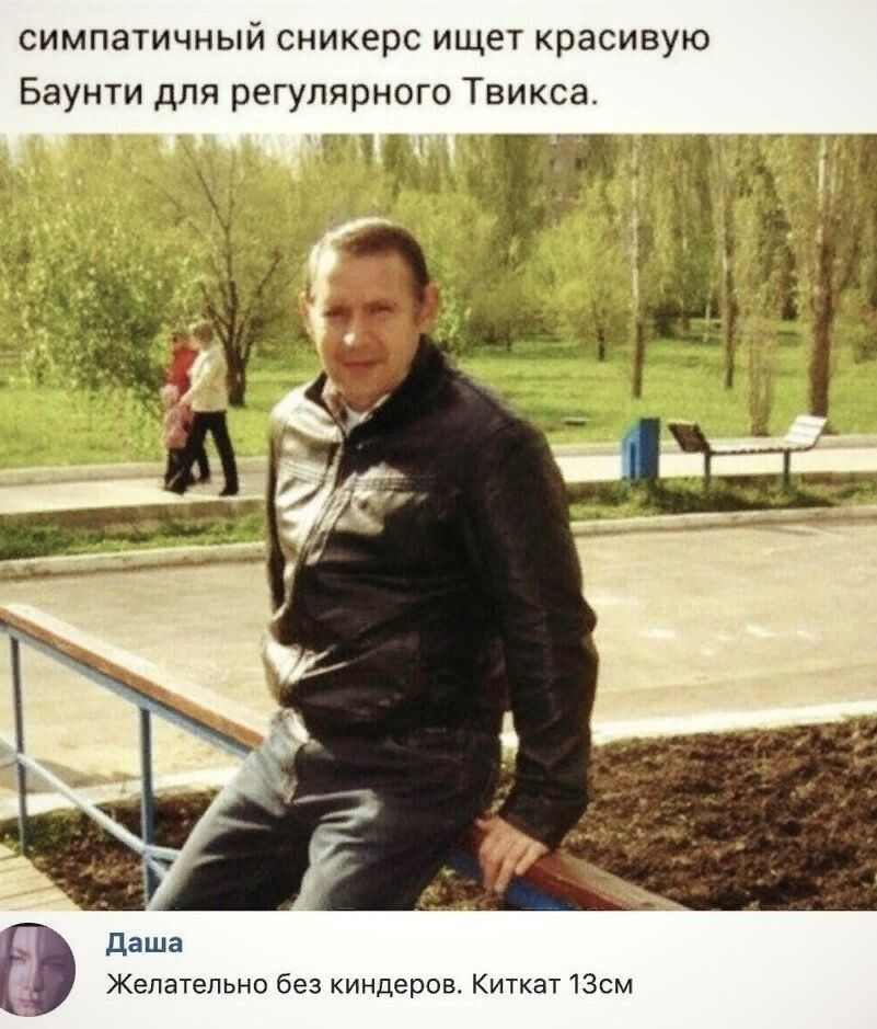 симпатичный сникерс ищет красивую Баунти для регулярного Твикса. Даша: Желаательно без кендеров. Киткат 13см