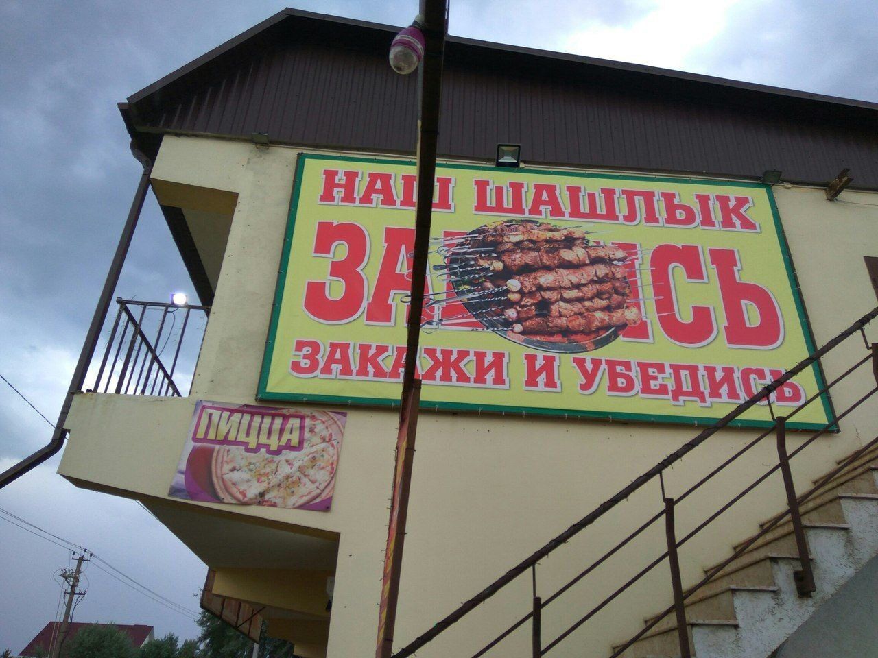 НАШ ШАШЛЫК ЗАКАЖИ И УВЕДИСЬ