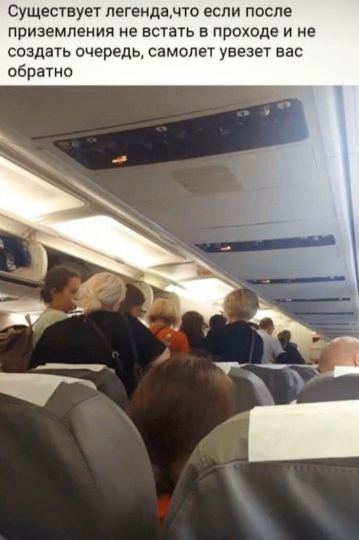 Существует легенда,что если после приземления не встать в проходе и не создать очередь, самолёт увезет вас обратно