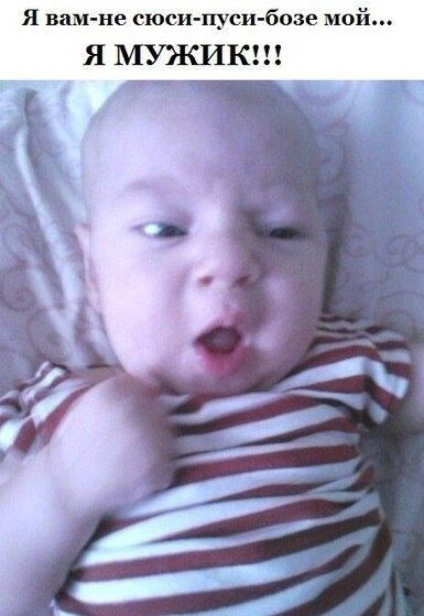 Я вам не соси-пуси-бозе мой... Я МУЖИК!!!
