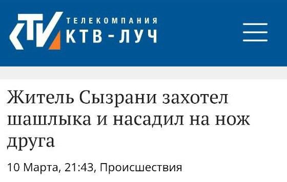 Житель Сызрани захотел шашлыка и насадил на нож друга
10 Марта, 21:43, Происшествия