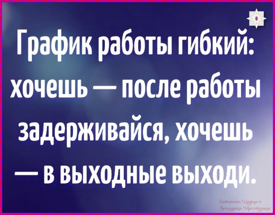 График работы гибкий: хочешь — после работы задерживайся, хочешь — в выходные выходи.