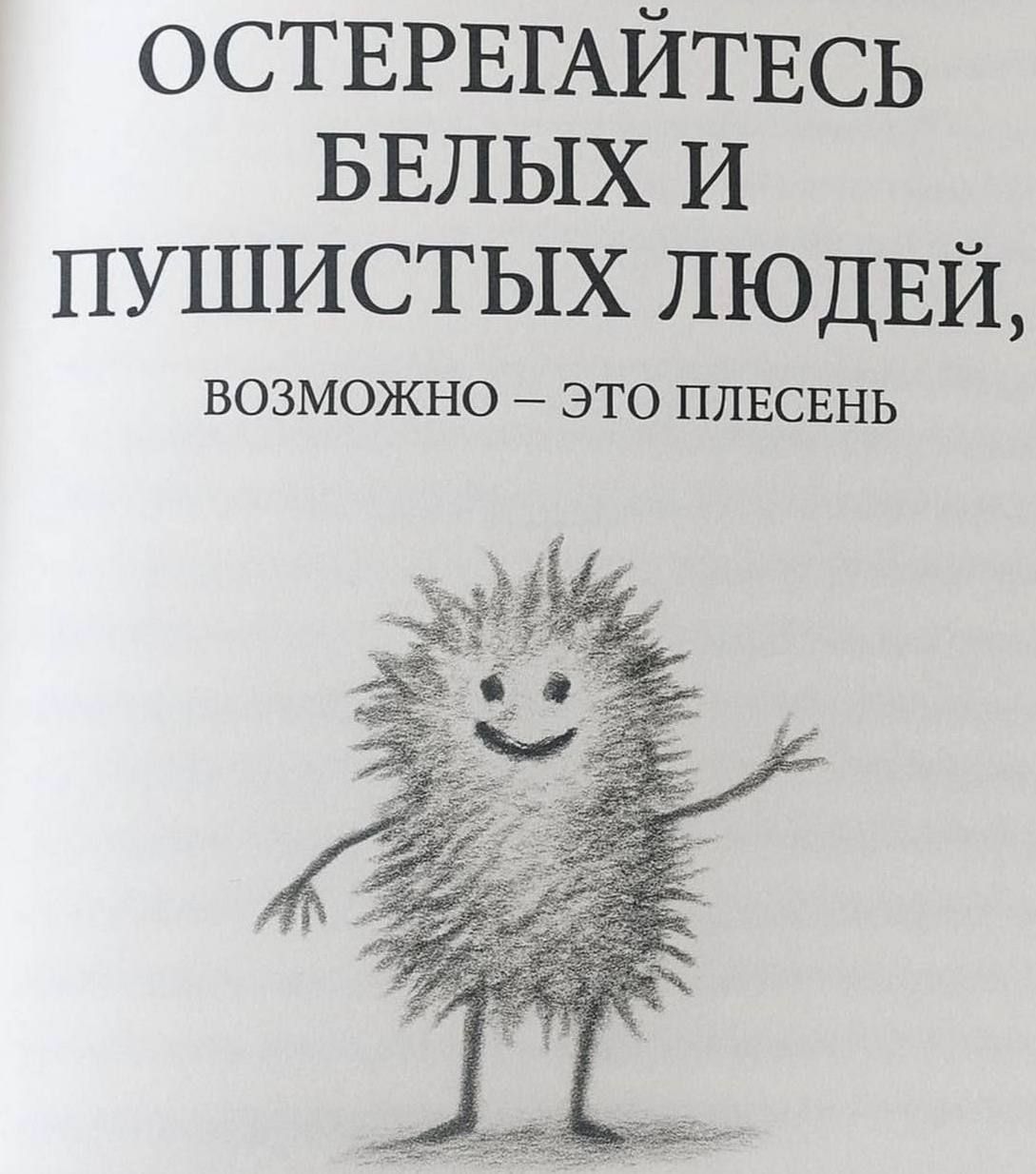 ОСТЕРЕГАЙТЕСЬ БЕЛЫХ И ПУШИСТЫХ ЛЮДЕЙ, ВОЗМОЖНО – ЭТО ПЛЕСЕНЬ