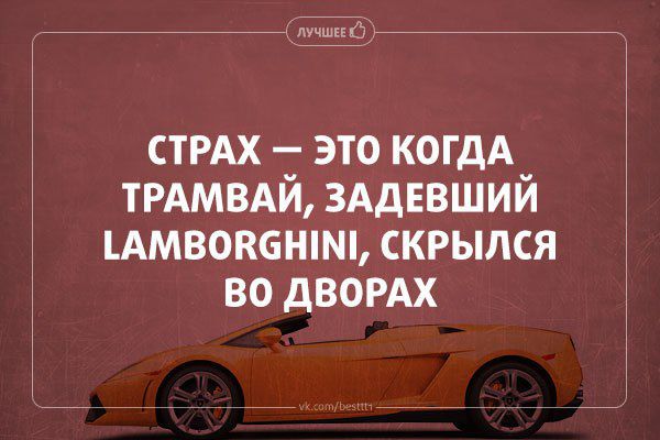 СТРАХ — ЭТО КОГДА ТРАМВАЙ, ЗАДЕВШИЙ LAMBORGHINI, СКРЫЛСЯ ВО ДВОРАХ