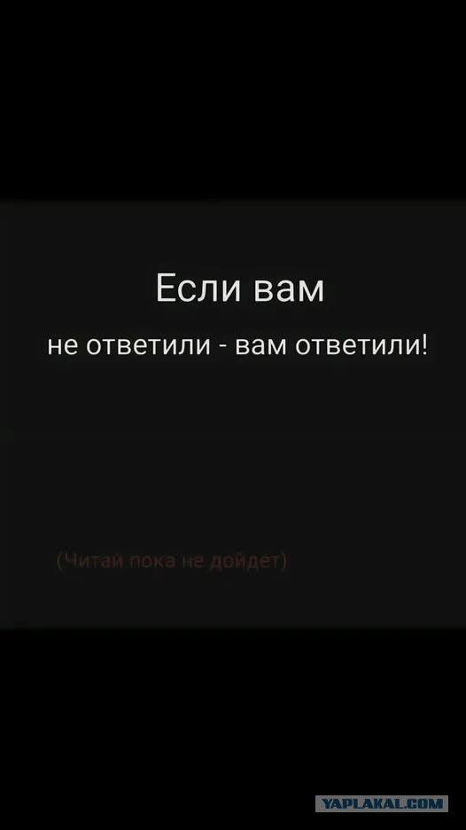 Если вам не ответили - вам ответили! (Читай пока не дойдет)