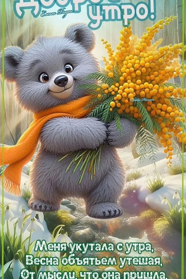 Доброе утро! Елена Родио Nadia Hansen Меня укутала с утра, Весна объятьем утешая, От мысли, что она пришла,