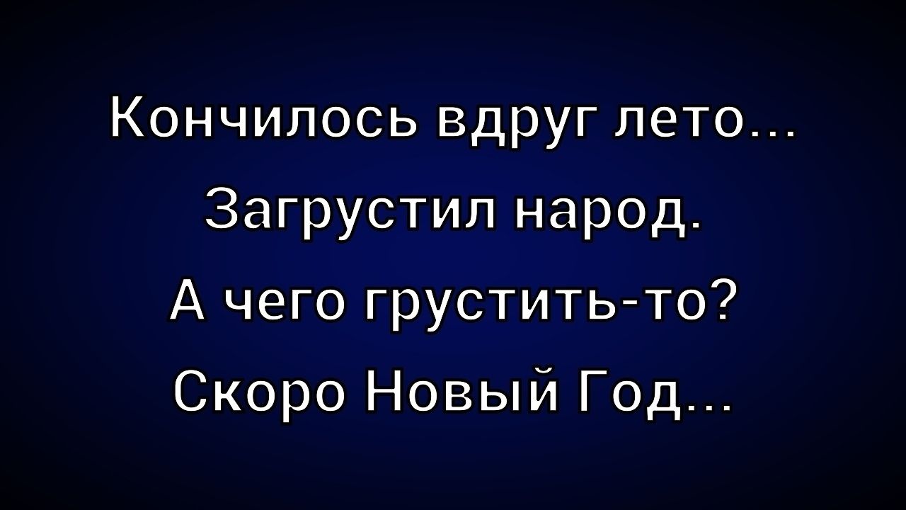 Кончилось вдруг лето... Загрустил народ. А чего грустить-то? Скоро Новый Год...