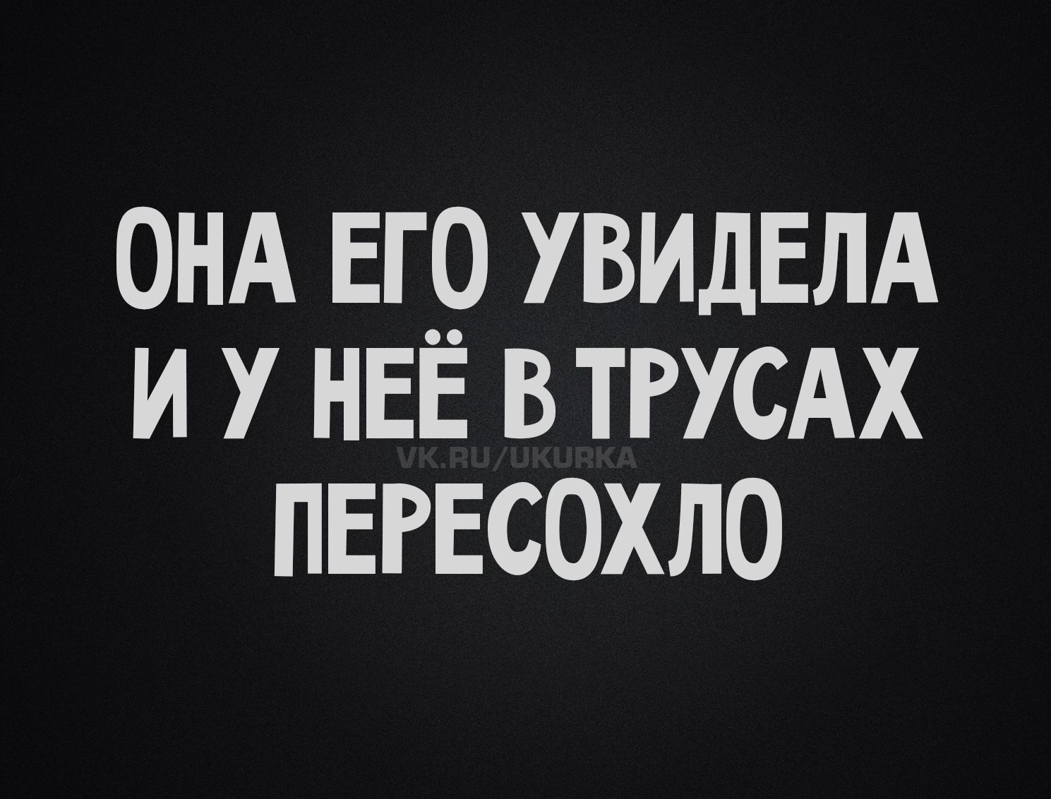 ОНА ЕГО УВИДЕЛА И У НЕЁ В ТРУСАХ ПЕРЕСОХЛО