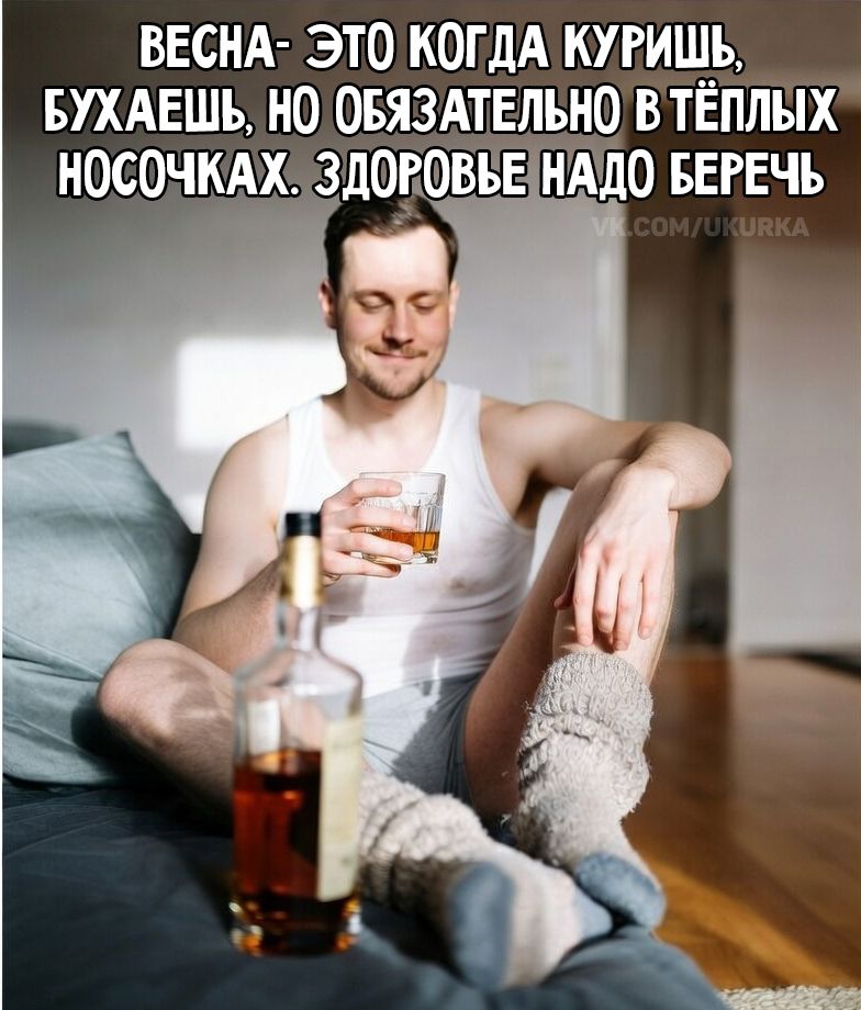 ВЕСНА- ЭТО КОГДА КУРИШЬ, БУХАЕШЬ, НО ОБЯЗАТЕЛЬНО В ТЁПЛЫХ НОСОЧКАХ. ЗДОРОВЬЕ НАДО БЕРЕЧЬ