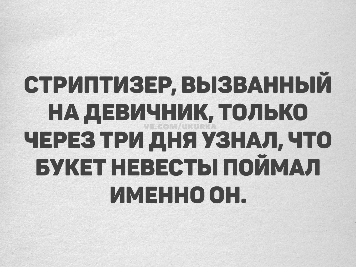 СТРИПТИЗЕР, ВЫЗВАННЫЙ НА ДЕВИЧНИК, ТОЛЬКО ЧЕРЕЗ ТРИ ДНЯ УЗНАЛ, ЧТО БУКЕТ НЕВЕСТЫ ПОЙМАЛ ИМЕННО ОН.