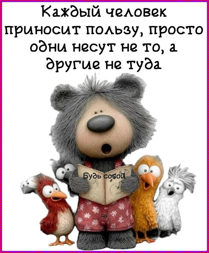 Каждый человек приносит пользу, просто одни несут не то, а другие не туда. Будь собой.