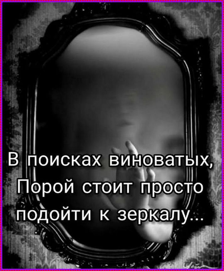 В поисках виноватых, Порой стоит просто подойти к зеркалу...