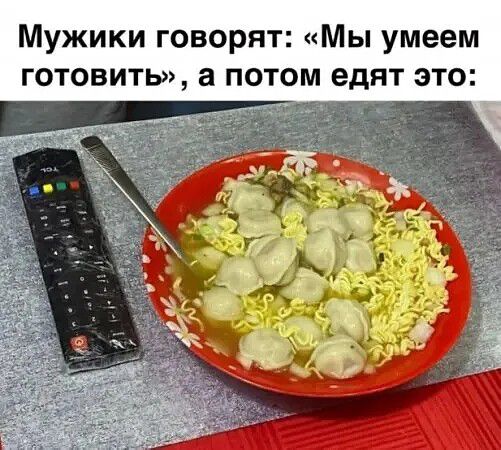 Мужики говорят: «Мы умеем готовить», а потом едят это: