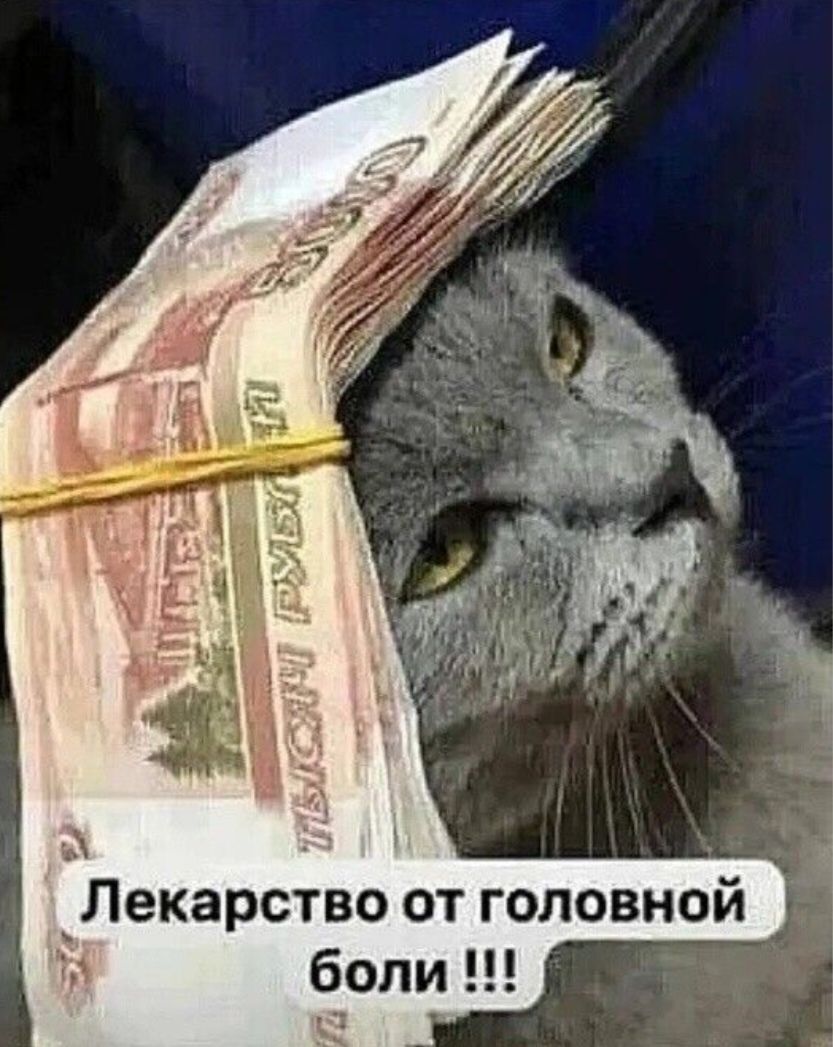 Лекарство от головной боли !!!