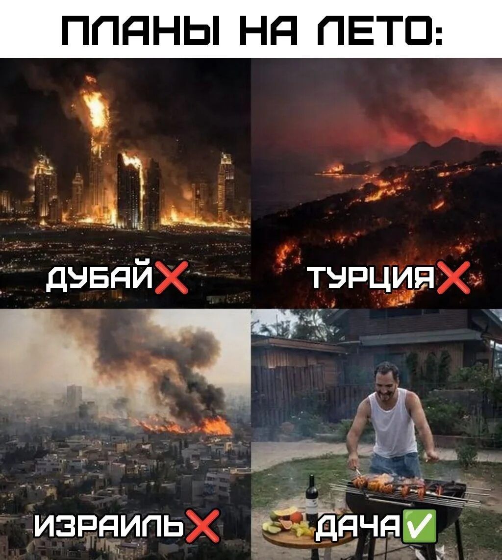 ПЛАНЫ НА ЛЕТО: ДУБАЙ ❌ ТУРЦИЯ ❌ ИЗРАИЛЬ ❌ ДАЧА ✅