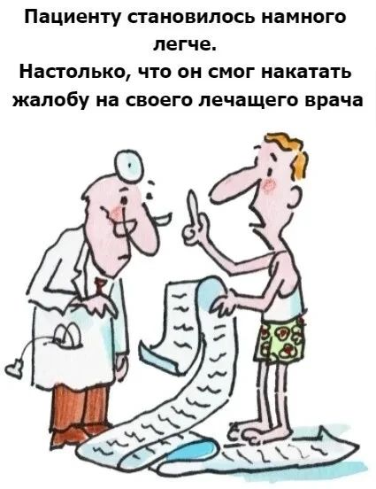 Пациенту становилось намного легче. Настолько, что он смог накатать жалобу на своего лечащего врача