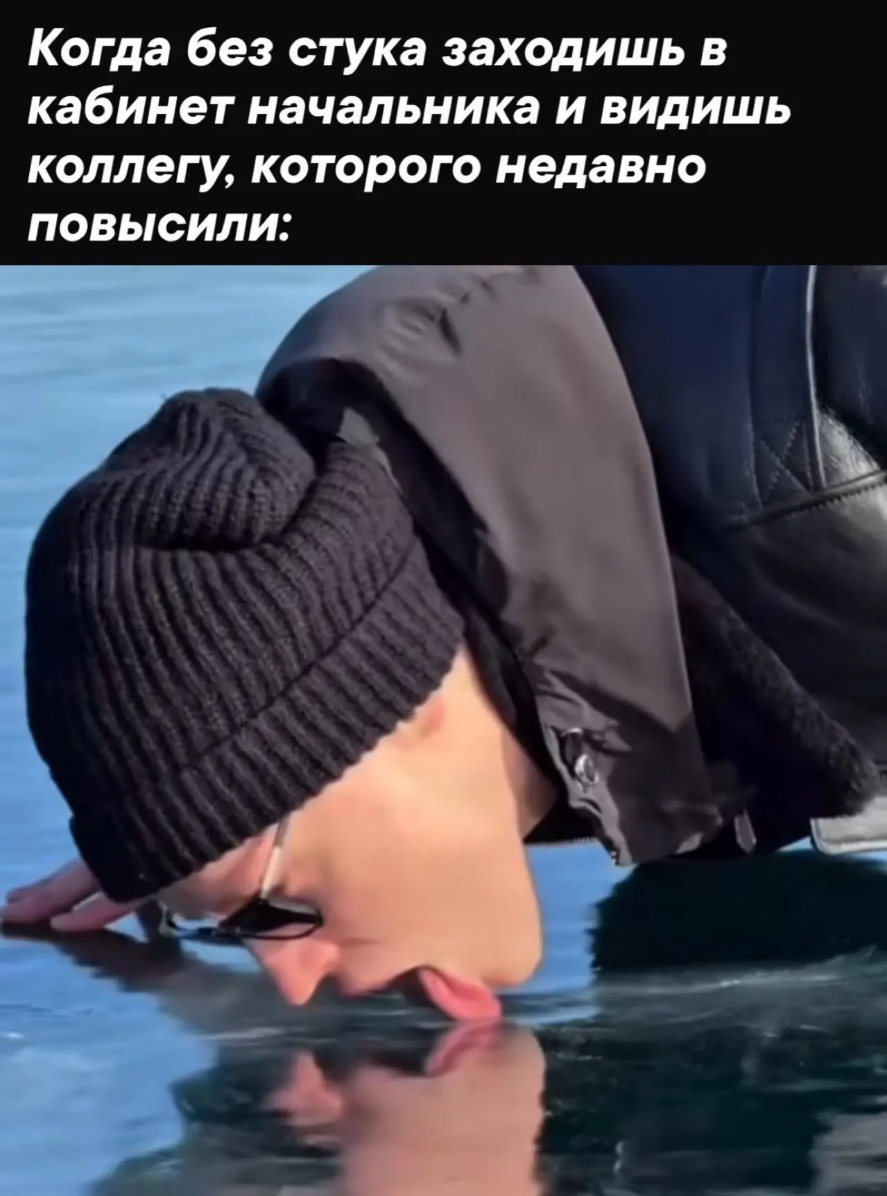 Когда без стука заходишь в кабинет начальника и видишь коллегу, которого недавно повысили: