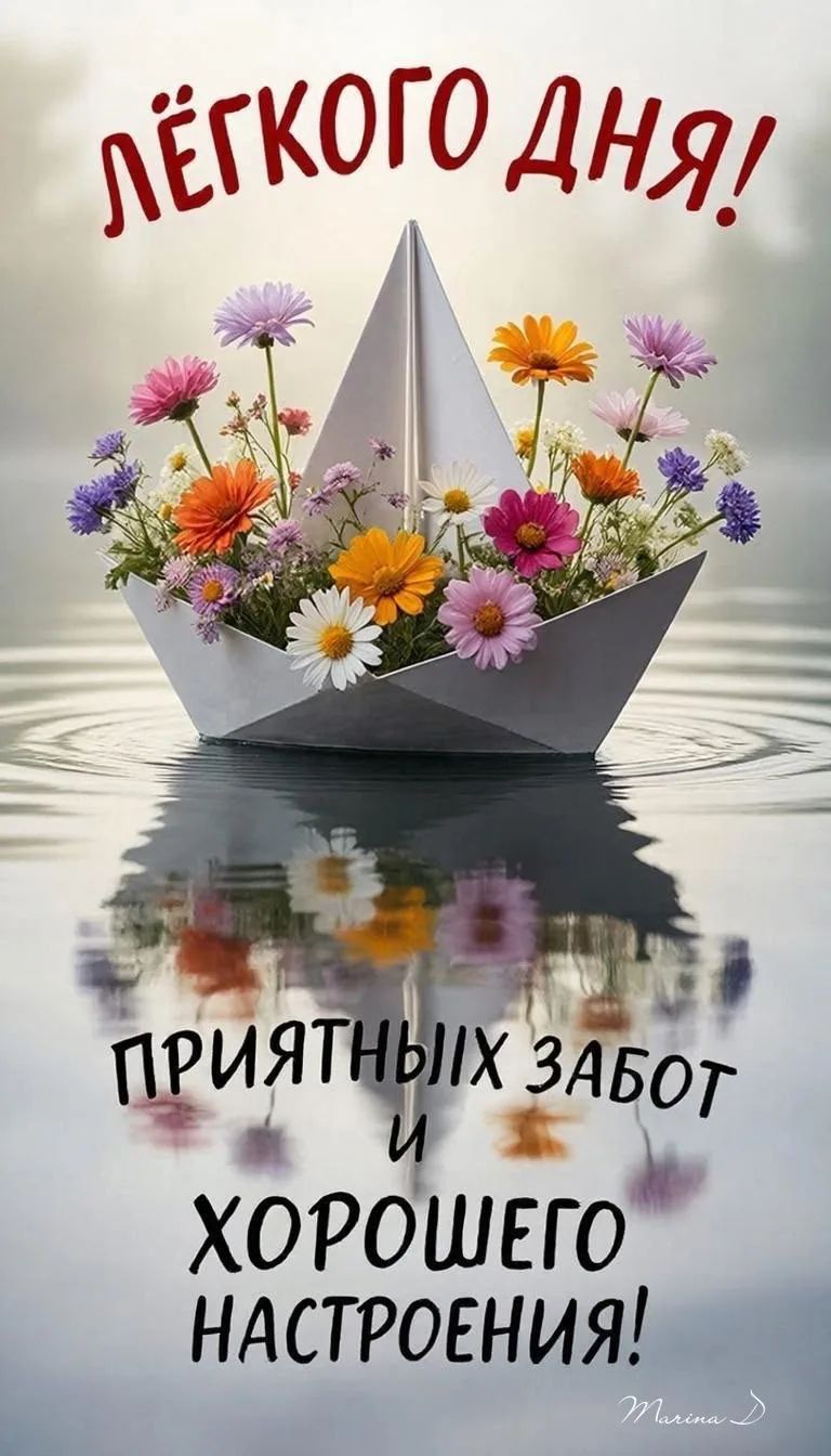 ЛЁГКОГО ДНЯ! ПРИЯТНЫХ ЗАБОТ И ХОРОШЕГО НАСТРОЕНИЯ!