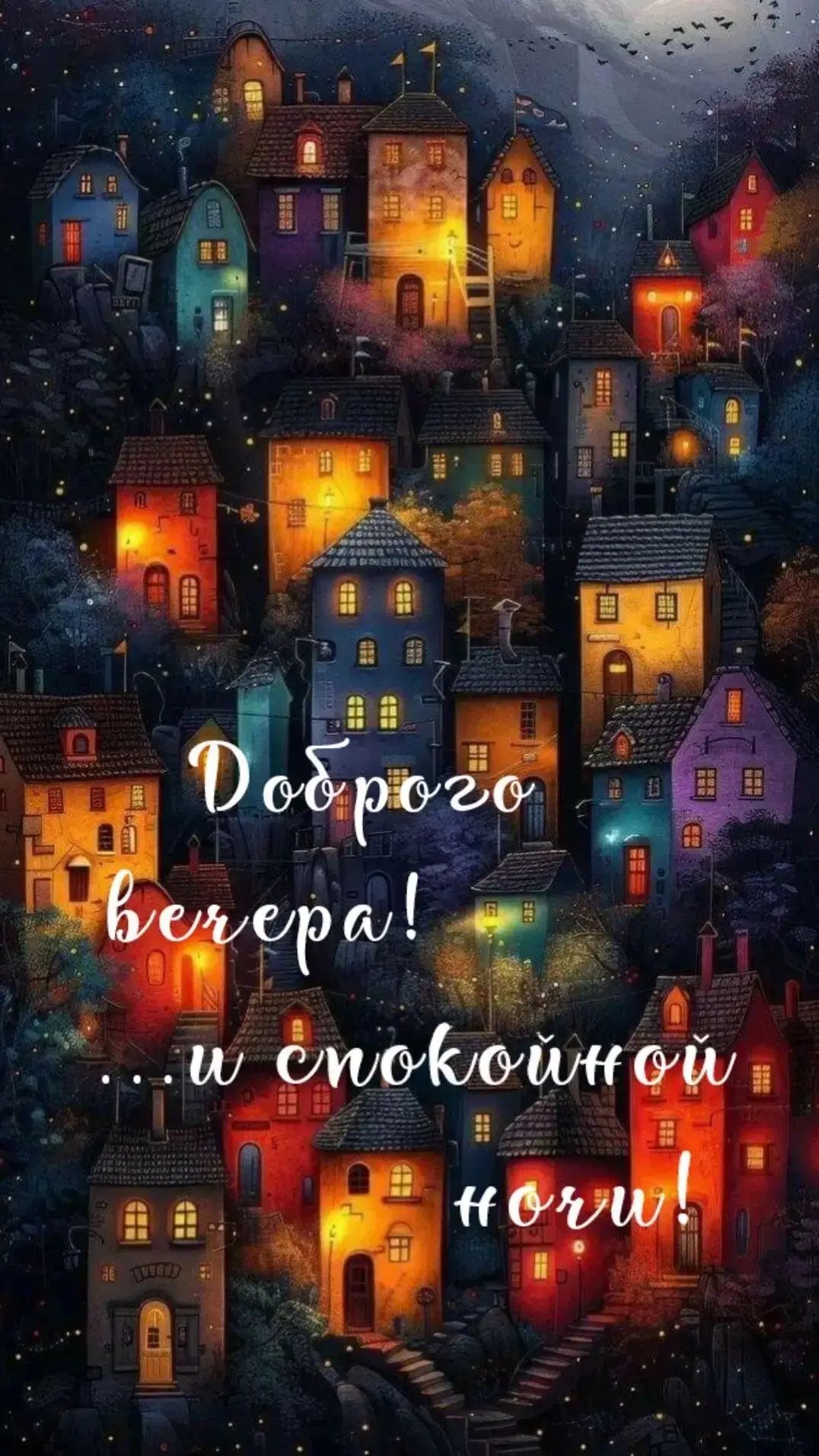 Доброго вечера! ...и спокойной ночи!