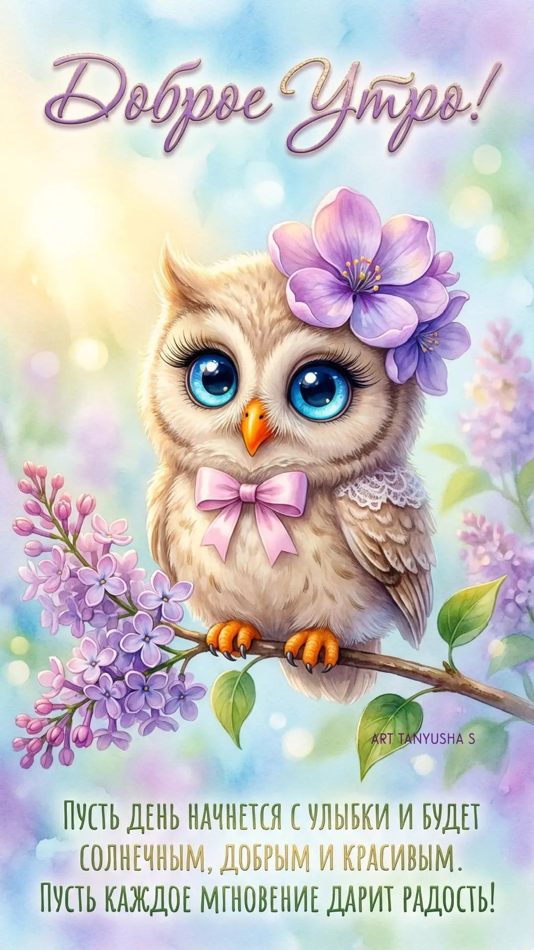 Доброе Утро! ПУСТЬ ДЕНЬ НАЧНЕТСЯ С УЛЫБКИ И БУДЕТ СОЛНЕЧНЫМ, ДОБРЫМ И КРАСИВЫМ. ПУСТЬ КАЖДОЕ МГНОВЕНИЕ ДАРИТ РАДОСТЬ!