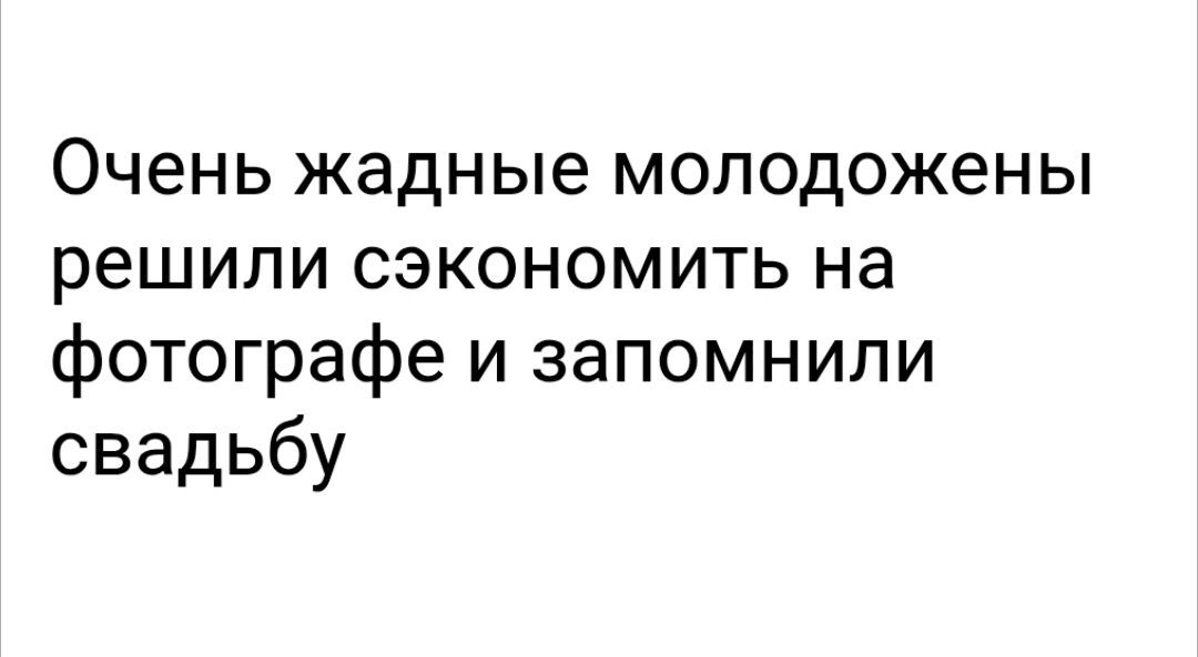 Очень жадные молодожены решили сэкономить на фотографе и запомнили свадьбу