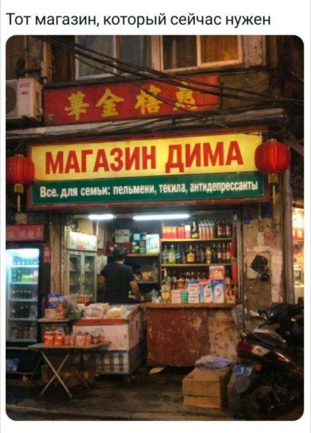 Тот магазин, который сейчас нужен. МАГАЗИН ДИМА. Все для семьи: пельмени, текила, антидепрессанты.