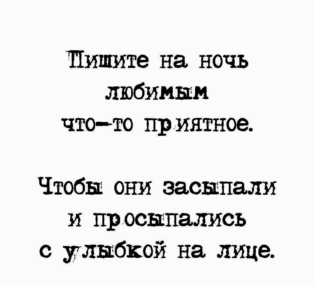 Пишите на ночь любимым что-то приятное. Чтобы они засыпали и просыпались с улыбкой на лице.