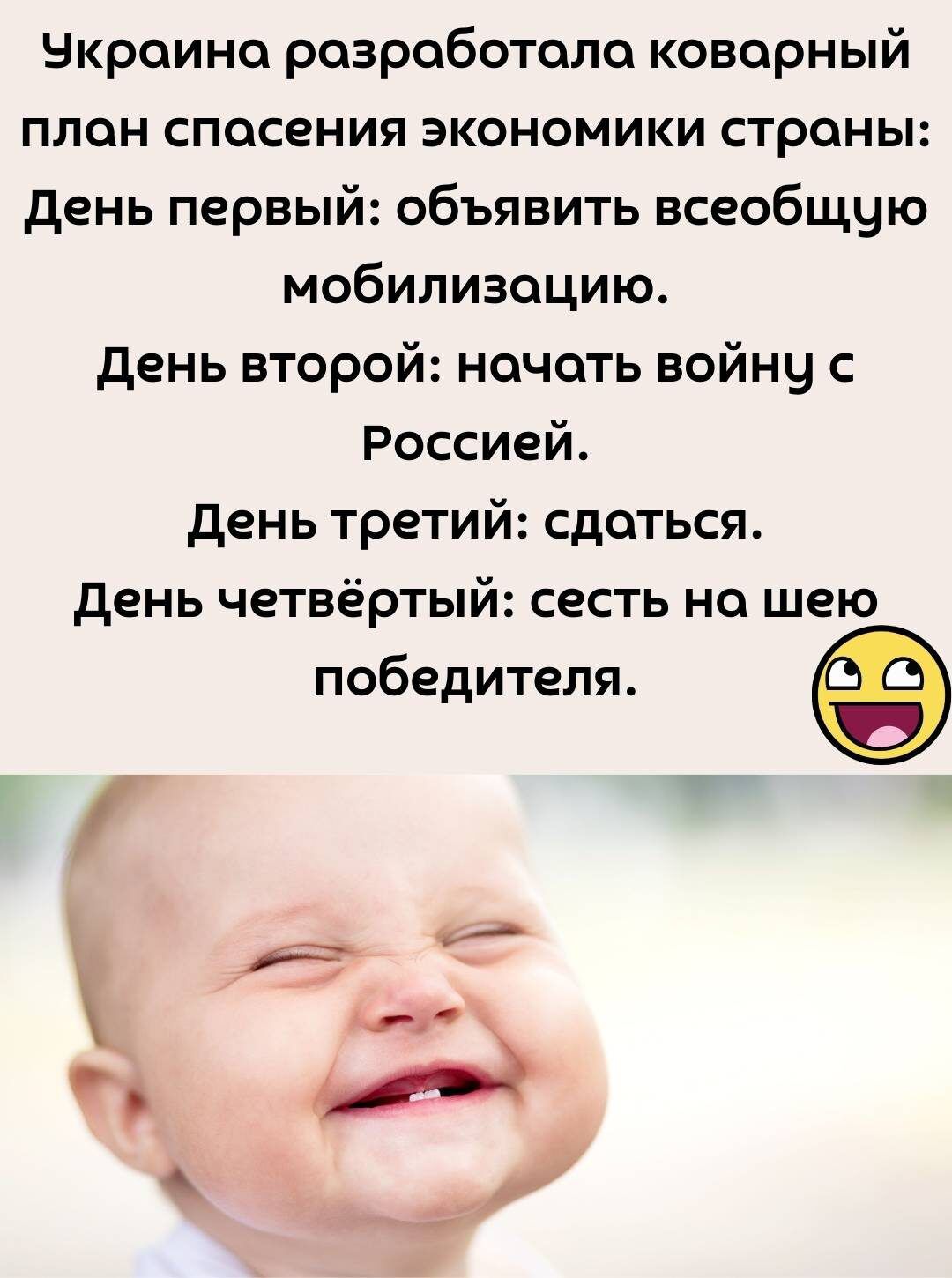 Украина разработала коварный план спасения экономики страны: День первый: объявить всеобщую мобилизацию. День второй: начать войну с Россией. День третий: сдаться. День четвертый: сесть на шею победителя.