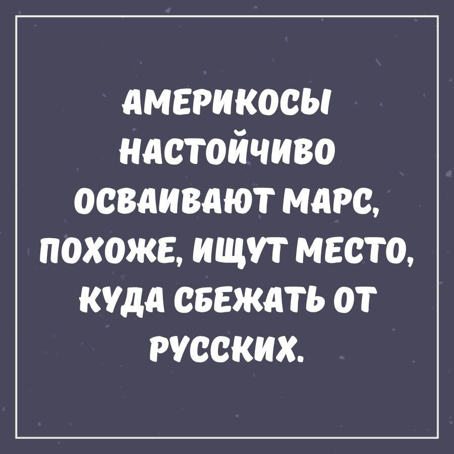Америкосы настойчиво осваивают Марс, похоже, ищут место, куда сбежать от русских.