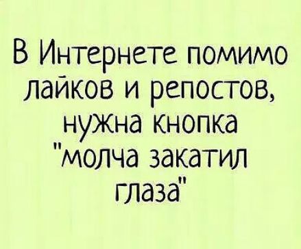 В Интернете помимо лайков и репостов, нужна кнопка 