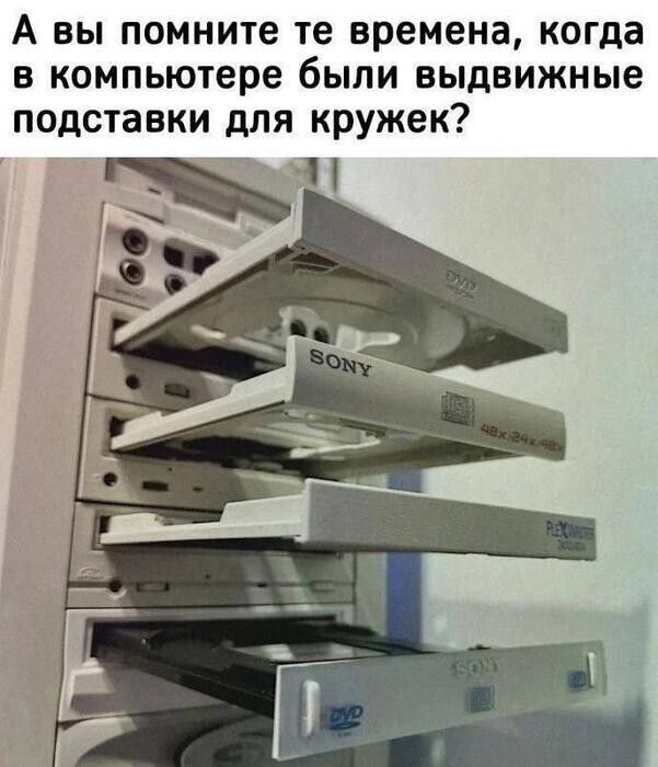 А вы помните те времена, когда в компьютере были выдвижные подставки для кружек?