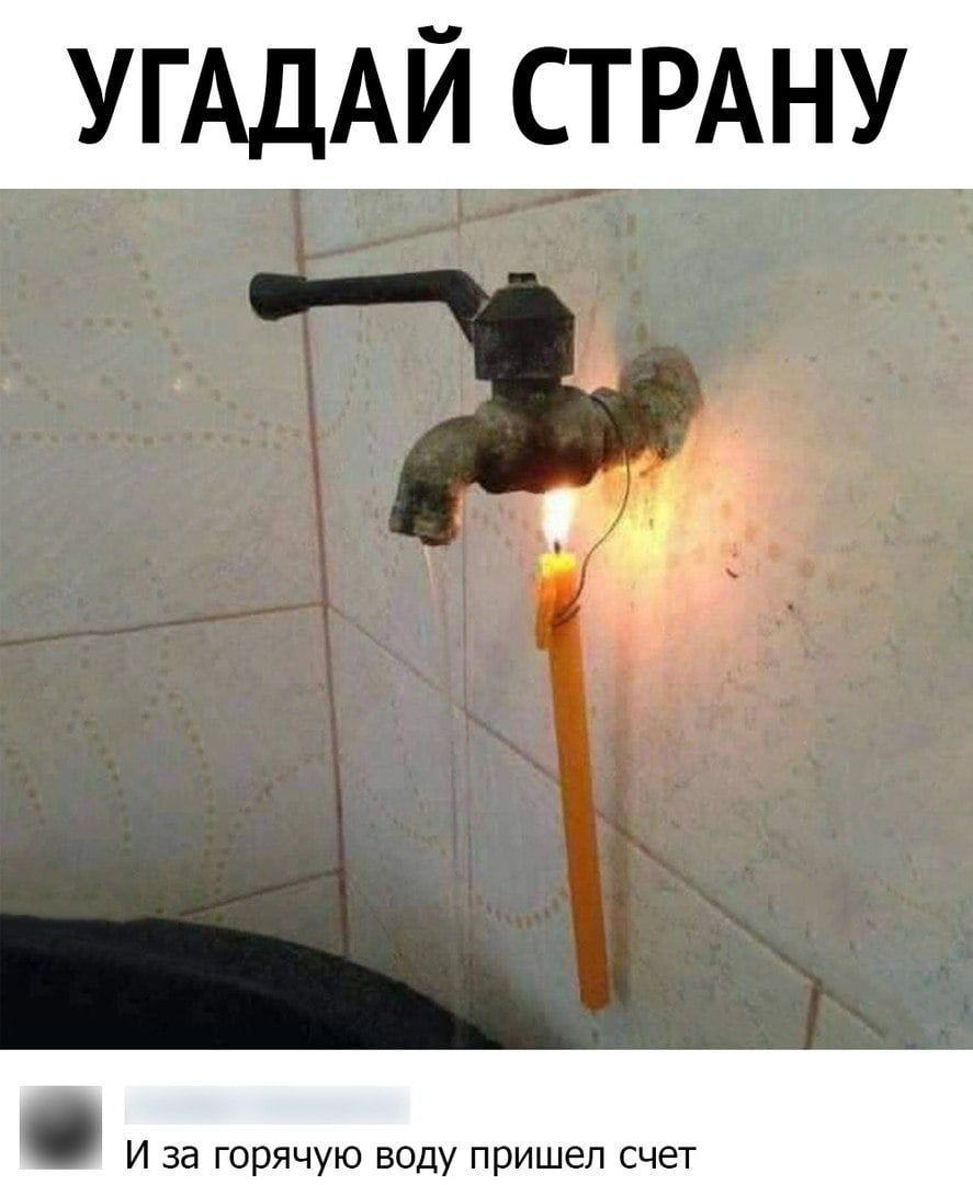 УГАДАЙ СТРАНУ
И за горячую воду пришел счет