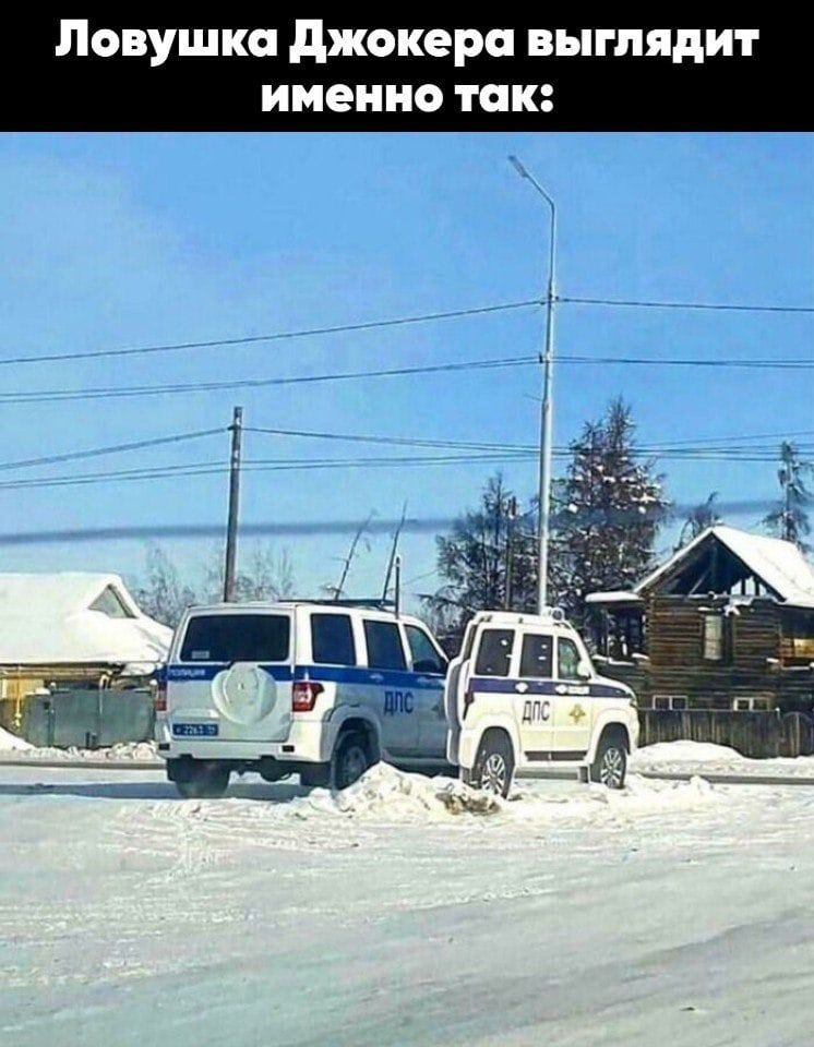 Ловушка Джокера выглядит именно так: Две машины ДПС застряли в глубоком снегу. Одна из них выглядит как уменьшенная копия.