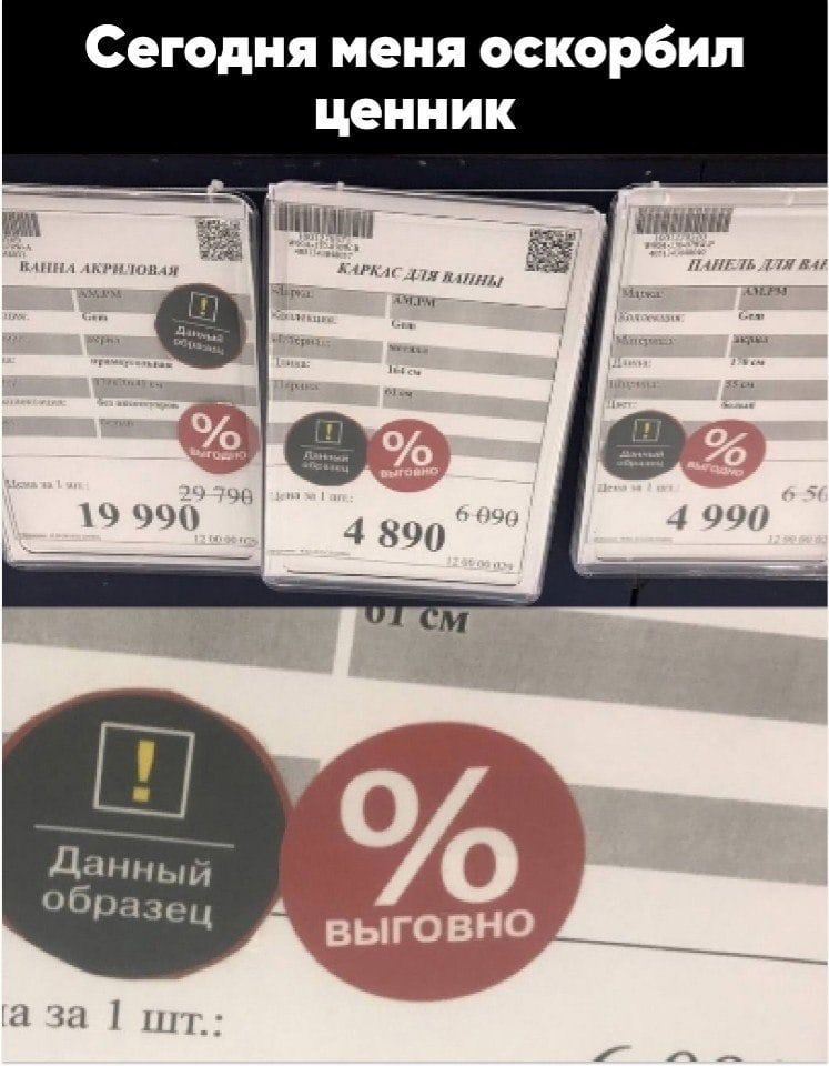 Сегодня меня оскорбил ценник ВАННА АКРИЛОВАЯ КАРКАС ДЛЯ ВАННЫ ПАНЕЛЬ ДЛЯ ВАННЫ Данный образец % ВЫГОВНО 19 990 29 790 4 890 6 090 4 990 6 500