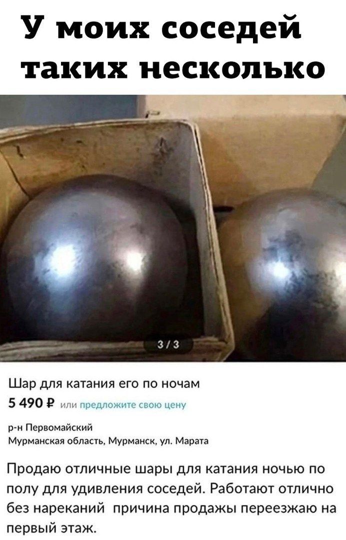 У моих соседей таких несколько Шар для катания его по ночам 5 490 ₽ или предложите свою цену р-н Первомайский Мурманская область, Мурманск, ул. Марата Продаю отличные шары для катания ночью по полу для удивления соседей. Работают отлично без нареканий причина продажи переезжаю на первый этаж.