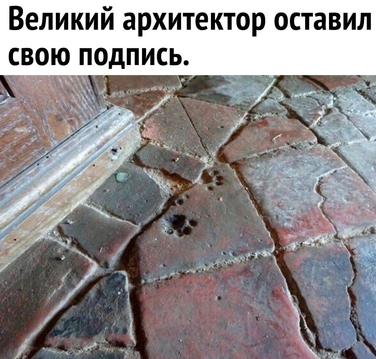 Великий архитектор оставил свою подпись.