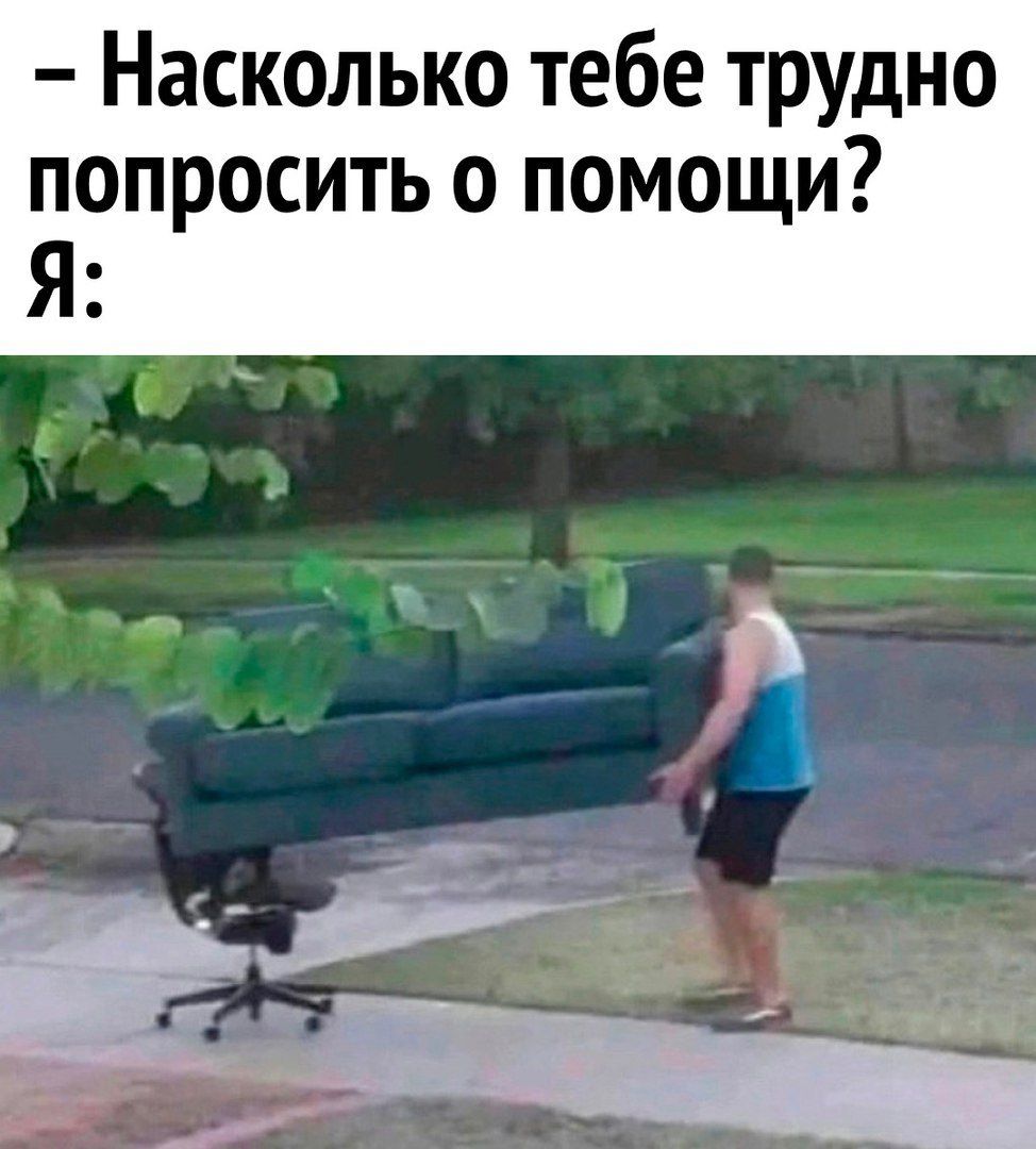 – Насколько тебе трудно попросить о помощи? Я: