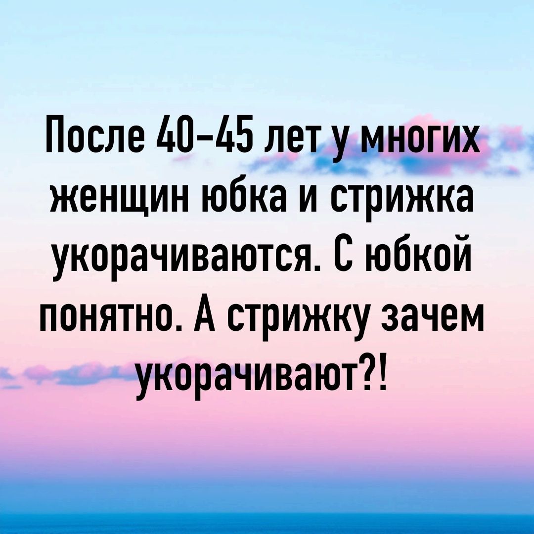 После 40-45 лет у многих женщин юбка и стрижка укорачиваются. С юбкой понятно. А стрижку зачем укорачивают?!