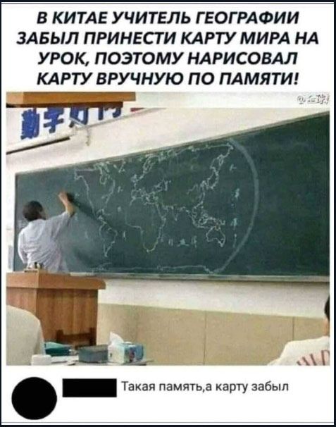 В КИТАЕ УЧИТЕЛЬ ГЕОГРАФИИ ЗАБЫЛ ПРИНЕСТИ КАРТУ МИРА НА УРОК, ПОЭТОМУ НАРИСОВАЛ КАРТУ ВРУЧНУЮ ПО ПАМЯТИ! Такая память, а карту забыл