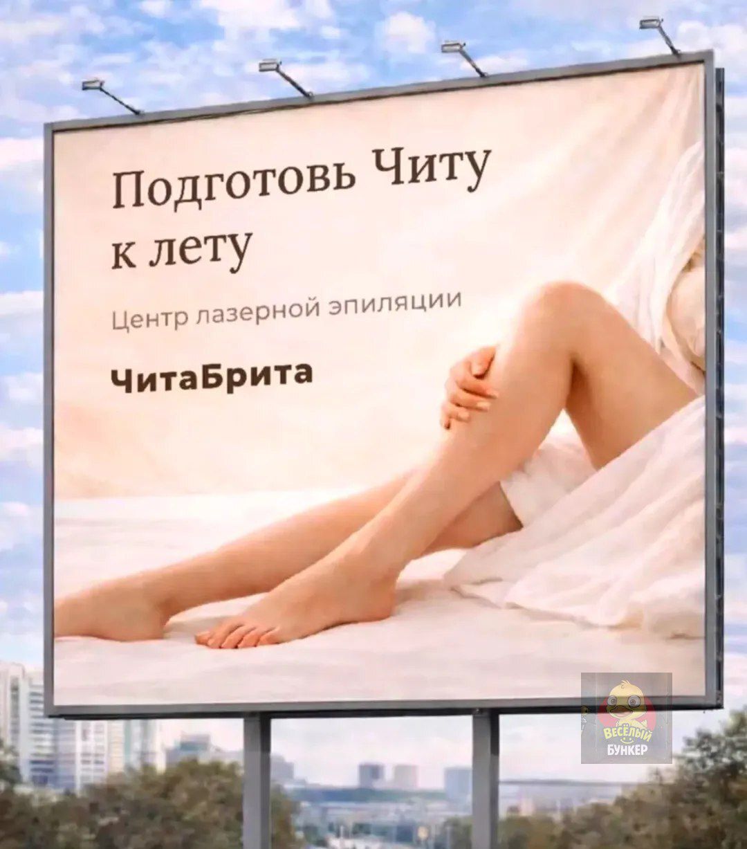 Подготовь Читу к лету Центр лазерной эпиляции ЧитаБрита Веселый Бункер
