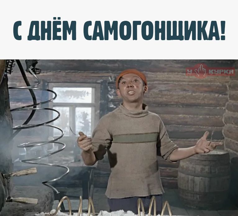 С ДНЁМ САМОГОНЩИКА!