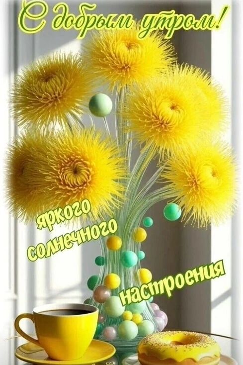 С добрым утром! ЯРКОГО СОЛНЕЧНОГО НАСТРОЕНИЯ