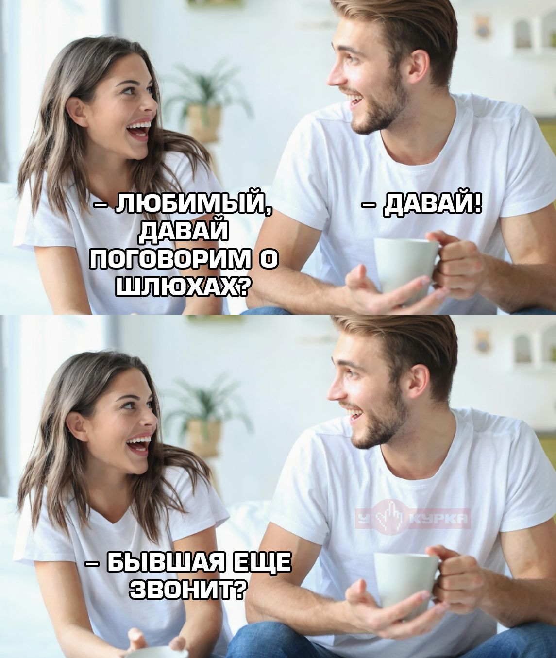 Любимый, давай поговорим о шлюхах? – Давай! – Бывшая еще звонит?
