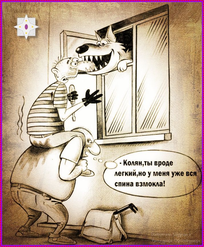 Колян, ты вроде легкий, но у меня уже вся спина взмокла!