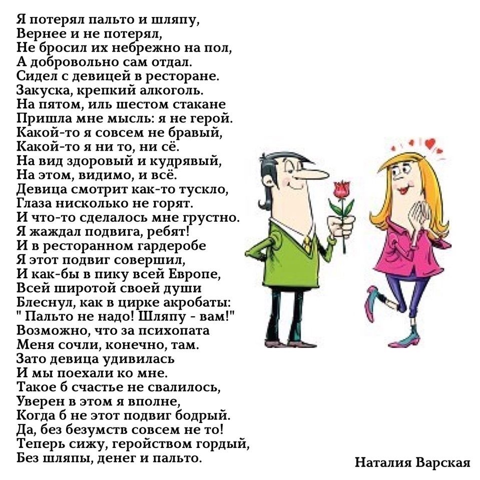 Я потерял пальто и шляпу, Вернее и не потерял, Не бросил их небрежно на пол, А добровольно сам отдал. Сидел с девицей в ресторане. Закуска, крепкий алкоголь. На пятом, иль шестом стакане Пришла мне мысль: я не герой. Какой-то я совсем не бравый, Какой-то я ни то, ни сё. На вид здоровый и кудрявый, На этом, видимо, и всё. Девица смотрит как-то