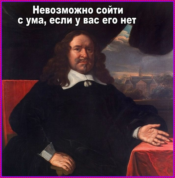 Невозможно сойти с ума, если у вас его нет