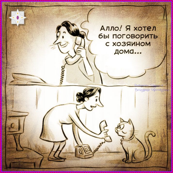 Алло! Я хотел бы поговорить с хозяином дома...