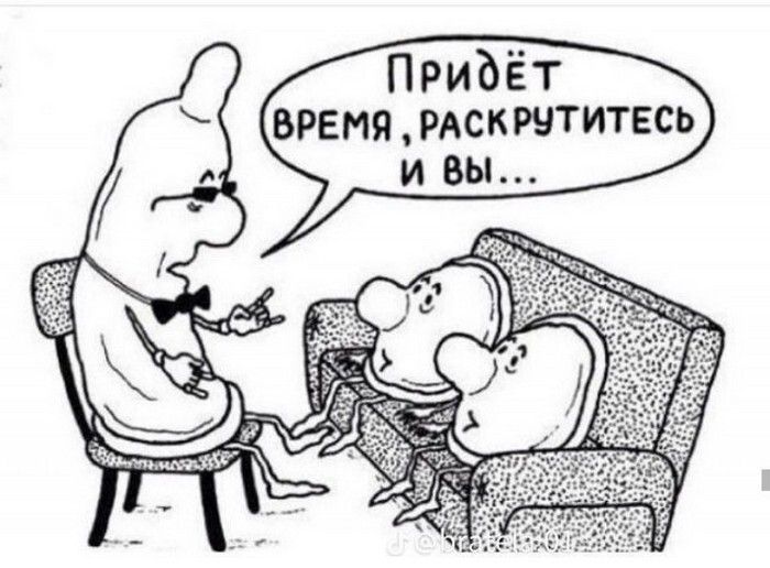 Придёт время, раскрутитесь и вы...